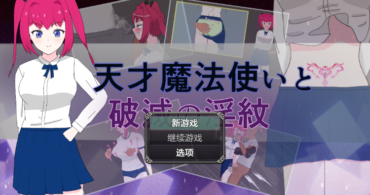 【日式RPG】天才魔法使いと破滅の淫紋 汉化版