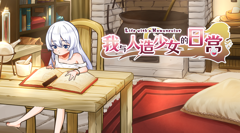【互动SLG】我与人造少女的日常 Steam官方中文完整版