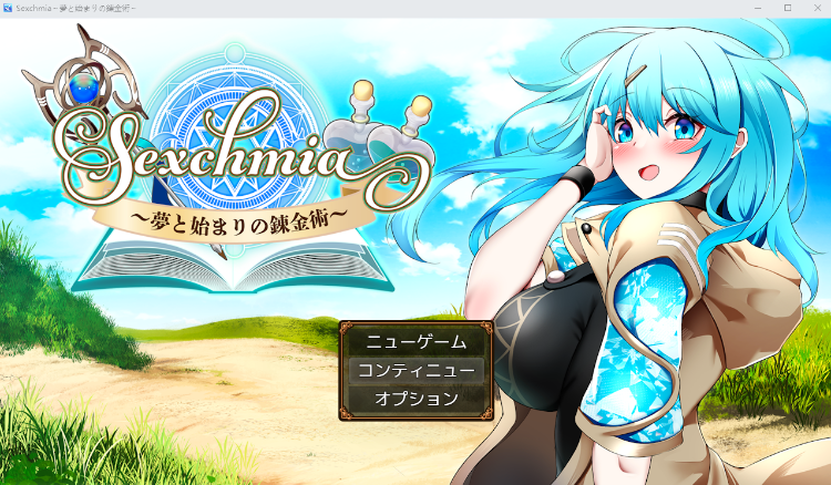 【日式RPG】Sexchmia~夢と始まりの錬金術~Ver2.07 AI汉化版