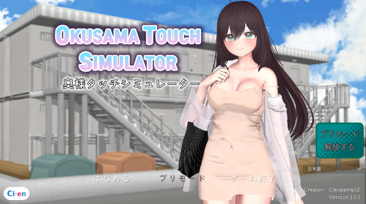 【互动SLG】[3D]Okusama Touch Simulator Ver1.01 DL版[新作][生肉]