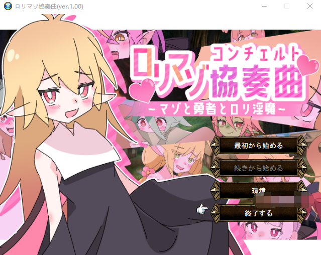 【日式RPG】ロリマゾ協奏曲~マゾと勇者とロリ淫魔~Ver1.00 AI汉化版