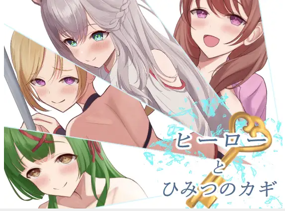 【日式RPG】ヒーローとひみつのカギ AI汉化版[新作]