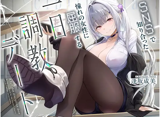 【ASMR】[简体中文版]与SNS上结识的女生的一日调教约会