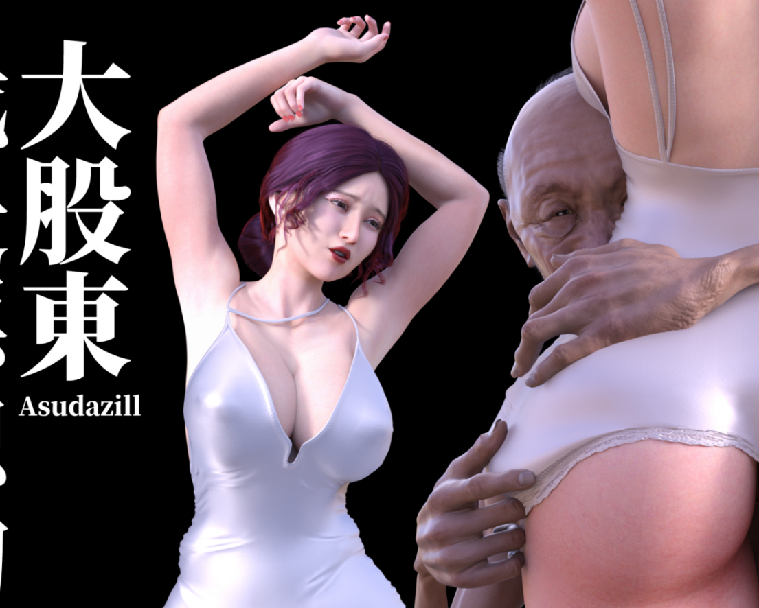 3D漫画-[Asudazill]我是惡媳的大股東（187P,271M）