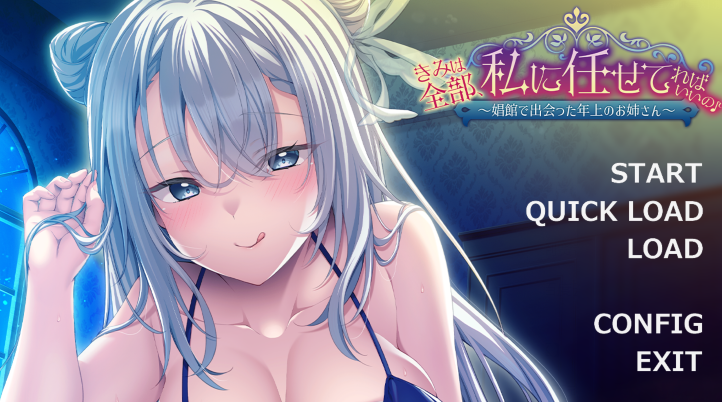 [日式ADV/汉化] 你只要全部交给我就好啦～在娼馆遇到的温柔姐姐～ ～[560M]