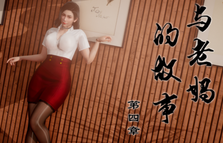 与老妈的故事 04 [307P/1.1G]