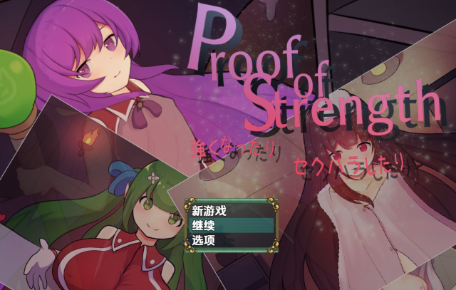 [日式RPG/汉化] 力量证明 Proof of Strength 強くなったり セクハラしたり V1.0 [PC+安卓/630M]