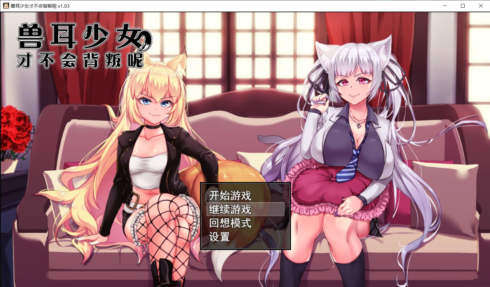 【超爆款RPG/动态】兽耳少女才不会背叛呢steam官方中文步兵版