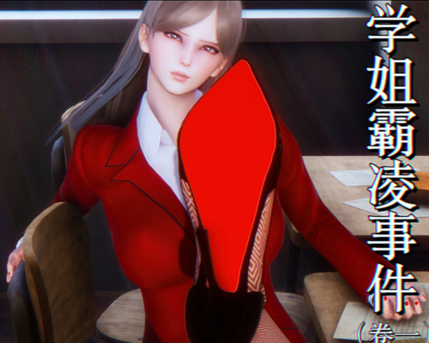 学姐霸凌事件 卷一 [125P/106M]