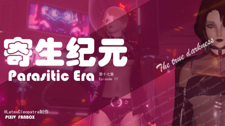 [LatexCleopatra]寄生纪元 Parasitic Era 16-17 [653P/160M]