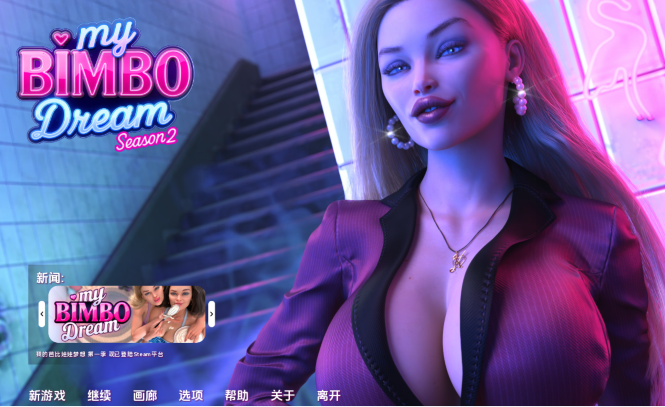 [欧美SLG/汉化] 我的宾博梦 My Bimbo Dream S2 v2.0.1 [PC+安卓/1.1G]