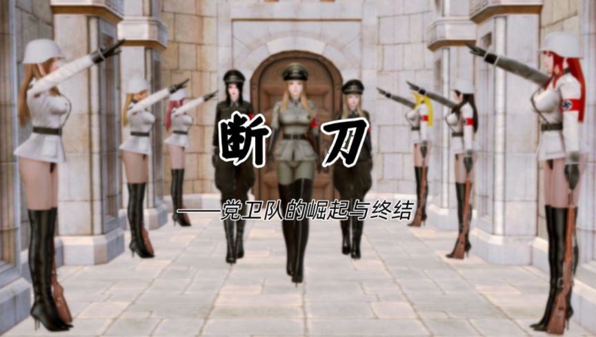 [Zarzaparrilla] 断刀 党卫队的崛起与终结 01-04[445P/240M]