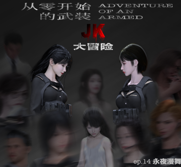 从零开始的武装JK大冒险 01-15+番外篇[2.2G]
