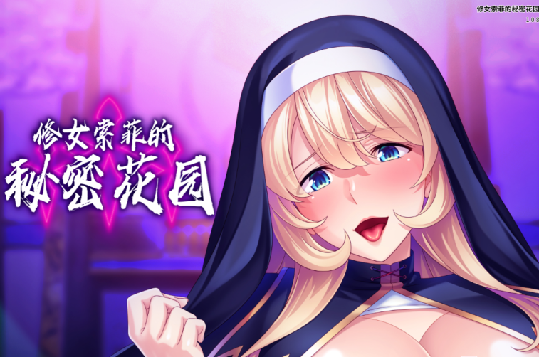 [日式ADV] 修女索菲的秘密花园 v1.0.8 官中 [920M]
