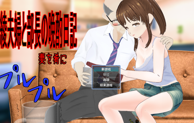 [日式RPG/汉化] 绫夫妇与部长的晚酌日记～以妻为肴～ v1.01 [1.9G]
