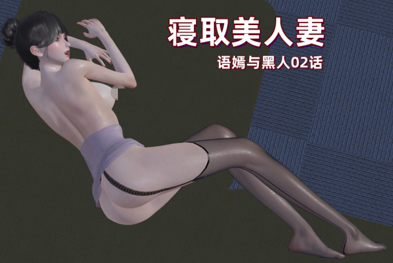 寝取美人妻 语嫣与黑人 2 [113P/125M]