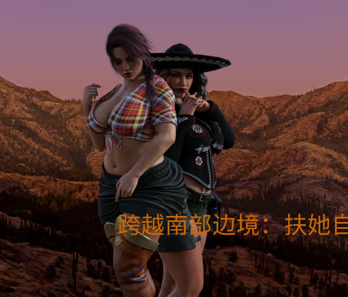 [欧美SLG/汉化] 跨越南部边境：扶她自由 v0.54 [PC+安卓/2.2G]