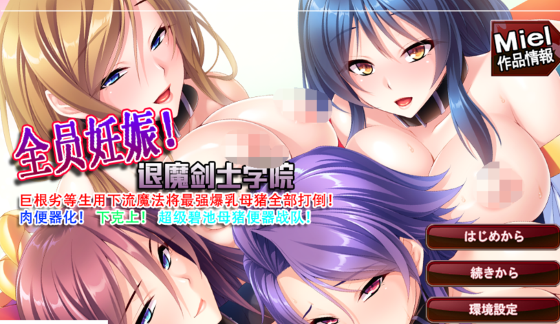 [日式ADV/汉化] 全员西瓜肚：退魔剑士学院 [PC/1.3G]