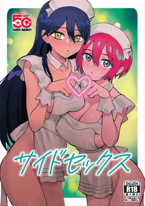 [マンガスーパー (猫井ミィ)] サイドセックス