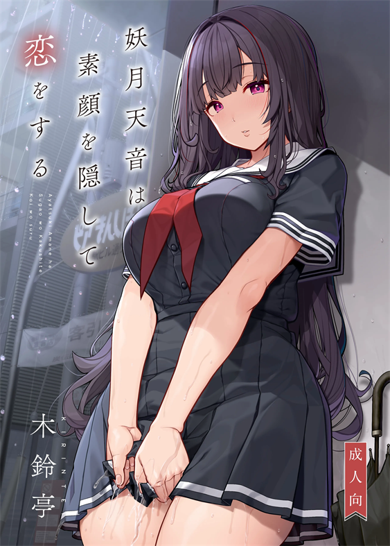 [木鈴亭 (木鈴カケル)] 妖月天音は素顔を隠して恋をする