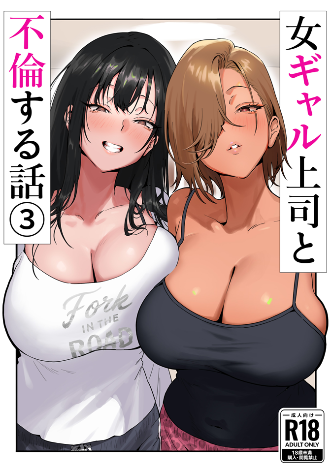 [限界発電所 (那鴨)] 女ギャル上司と不倫する話 3