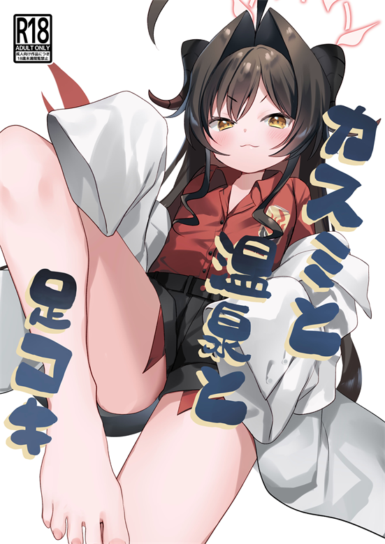 [(A)C (芳よしゆき)] カスミと温泉と足コキ