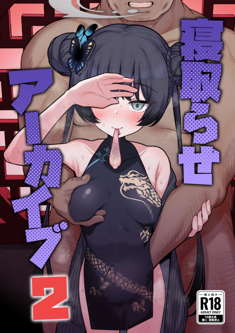 [モモかん (モモのすけ)] 寝取らせアーカイブ2