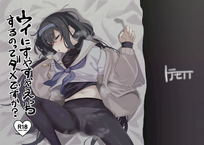 [トテモヨイ (トテモイイ)] ウイにすやすやえっちするのってダメですか？