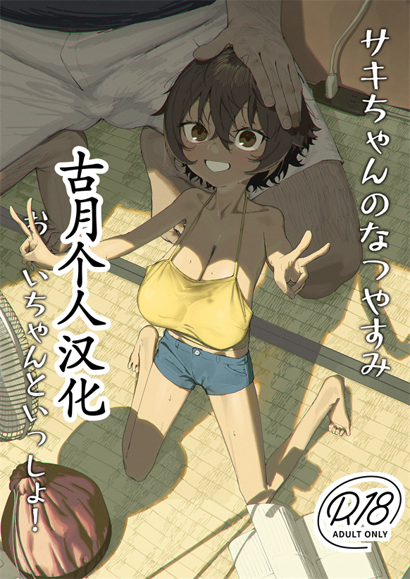 [色即絶句 (色)] サキちゃんのなつやすみ おじいちゃんといっしょ!