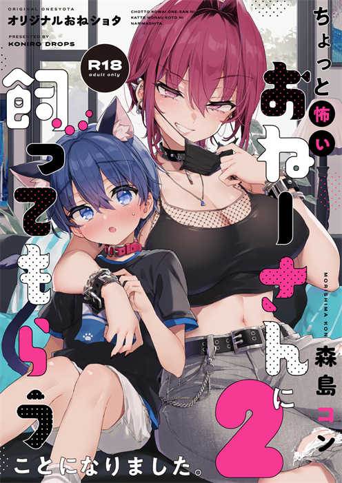 [紺色ドロップス (森島コン)] ちょっと怖いおねーさんに飼ってもらう事になりました2