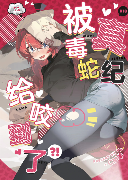 [オイシイこ (CM羊)] マキ、ヘビに噛まれた!？