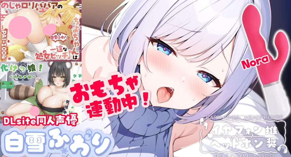 白雪ふわり 2025.09.01 【DLsite同人声優  1V503M百度盘