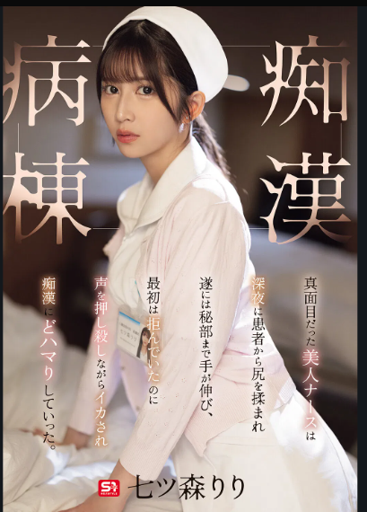 痴汉病房 七森莉莉
