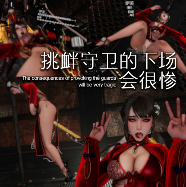 剑星小故事《挑衅守卫的下场会很惨》[74M]