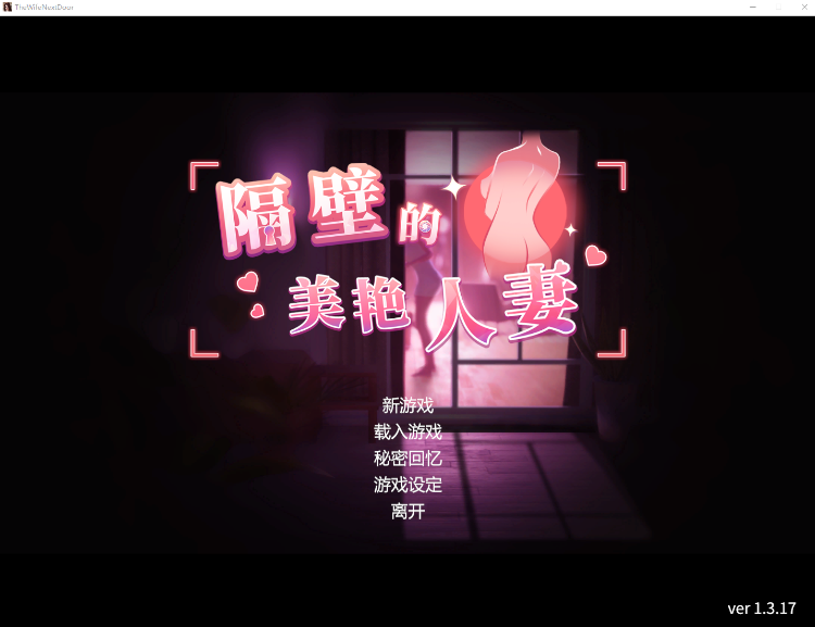 隔壁的女人妻V1.4.21 9.8G PC