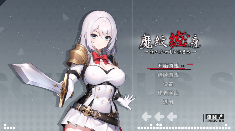 【日式RPG】魔纹缠身-强势少女绝不会堕落 Ver0.20 官方中文体验版