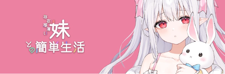 【养成SLG】存在感薄い妹との簡単生活 Ver0.80 官方中文体験版