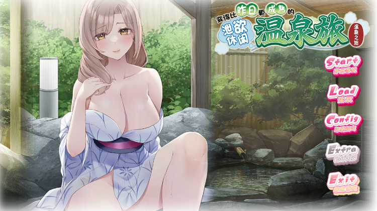 【日式ADV】昨日より大人になるイキ抜き温泉旅 Ver1.00 AI汉化版[新作]