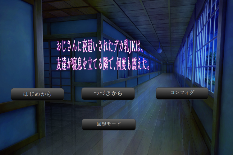 【日式SLG】おじさんに夜這いされたデカ乳JKは、友達が寝息を立てる隣で、何度も震えた。AI汉化版