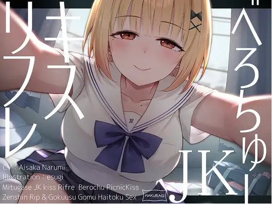 【ASMR】[简体中文版]让人爆米的JK舌吻放松按摩♪