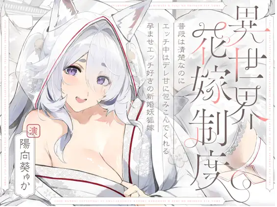 【ASMR】[简体中文版]平时很清纯但爱爱时会超宠溺地包容你的喜欢授孕爱爱的新婚狐妖老婆～异世界新娘制度～