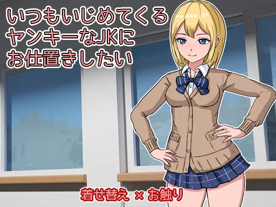【互动SLG】いつもいじめてくるヤンキーなJKにお仕置きしたい DL版
