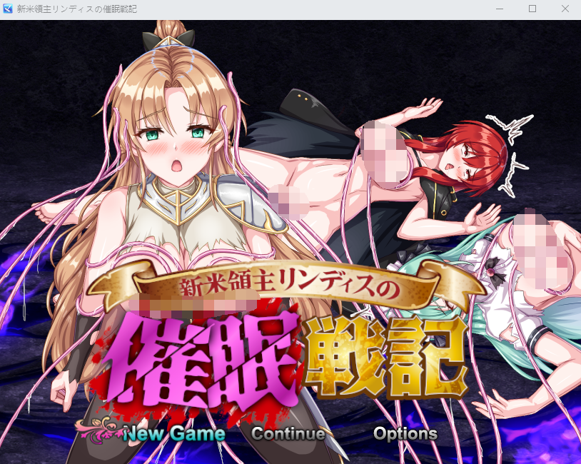 【日式RPG】新米領主リンディスの催○戦記 AI汉化版