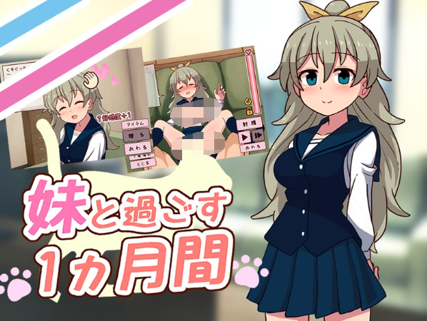 【养成互动SLG】和妹妹一起的1个月 生肉[Ver2025.09]