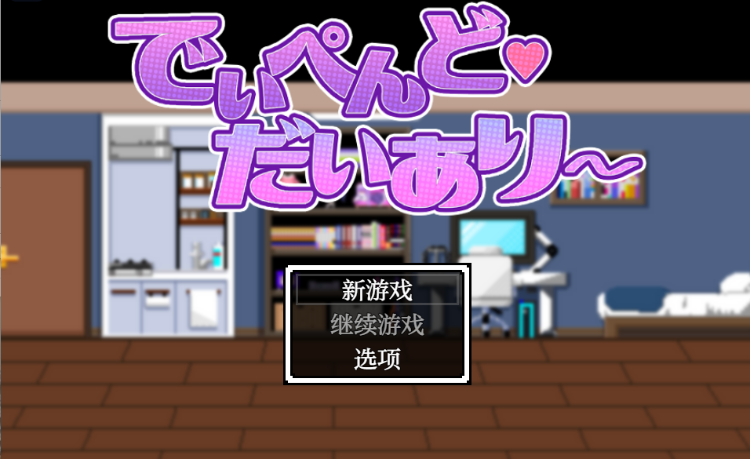 【日式SLG】でぃぺんど・だいあり~ Ver1.02 机翻汉化版