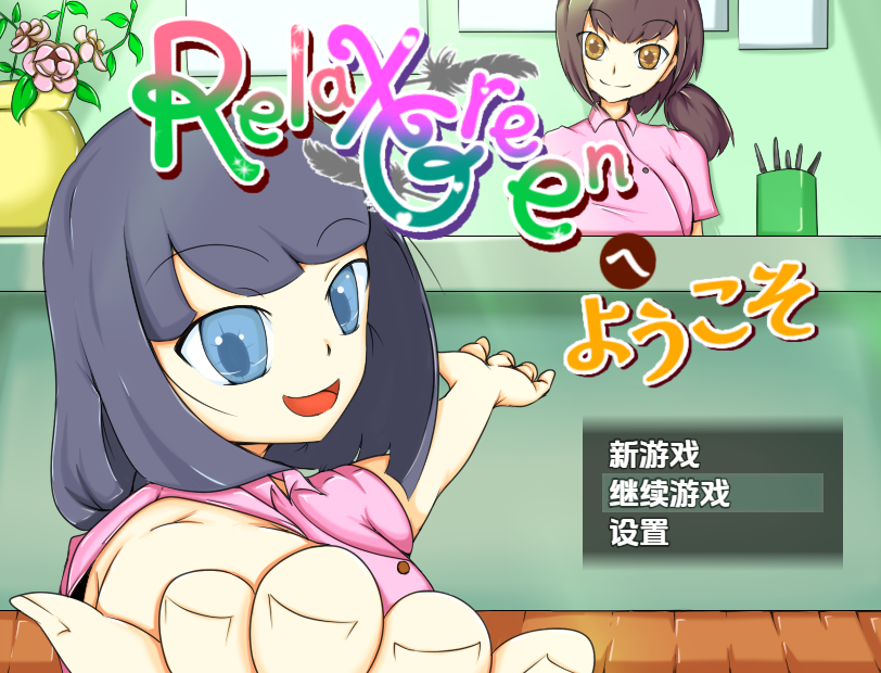 【日式RPG】RelaxGreenへようこそ 汉化版