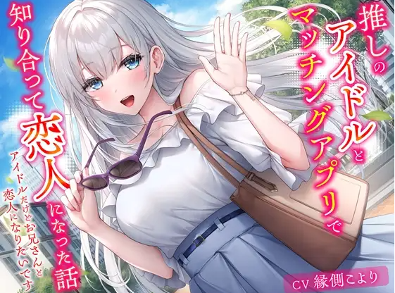 【ASMR】[简体中文版]和我推的偶像在交友APP上相知相恋的故事-即便身为偶像也想和哥哥成为恋人