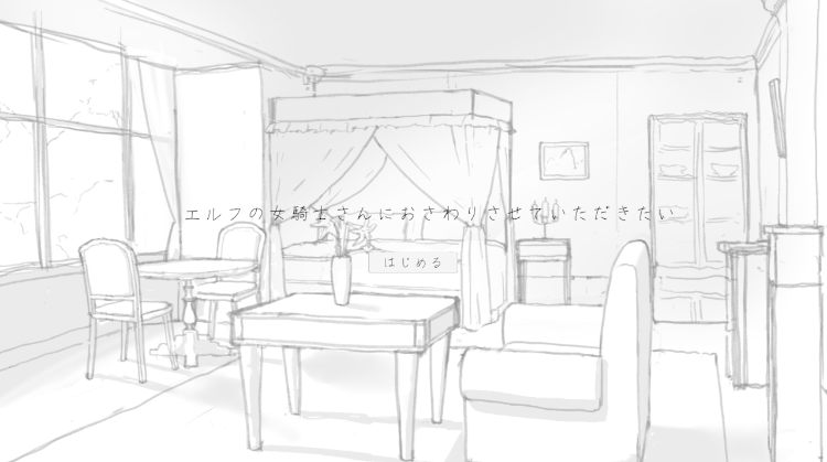 【互动SLG】エルフの女騎士さんにおさわりさせていただきたい DL版[生肉]+特典
