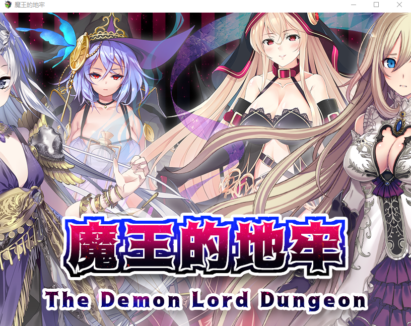 【日式RPG】魔王的地牢 Steam官方中文步兵版