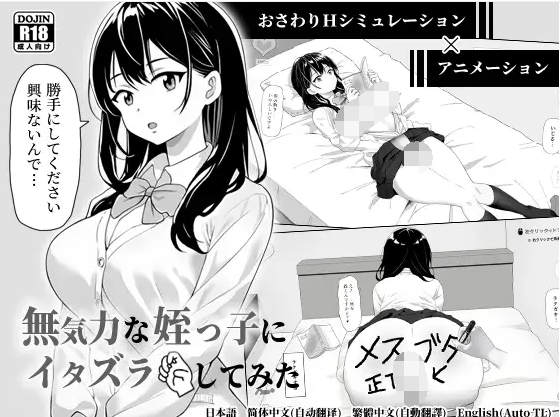 【互动SLG】無気力な姪っ子にイタズラしてみた Ver1.15 DL官方中文版[V0827]